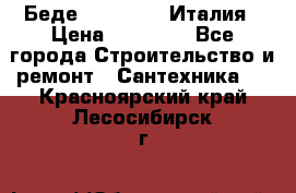 Беде Simas FZ04 Италия › Цена ­ 10 000 - Все города Строительство и ремонт » Сантехника   . Красноярский край,Лесосибирск г.